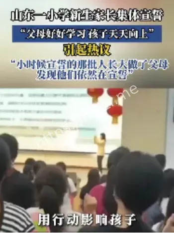 山东小学家长宣誓