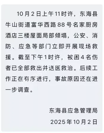 东海名家厨房酒店塌陷