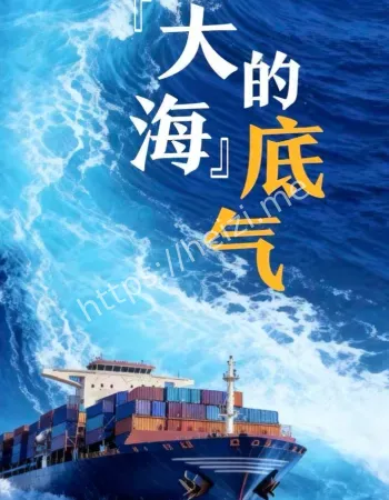 大海的底气