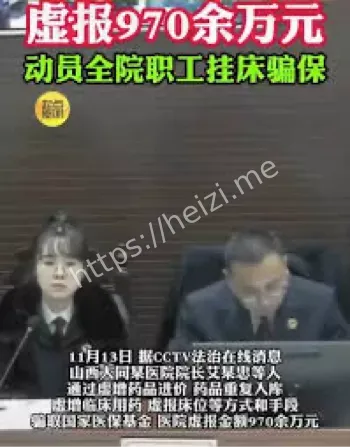 山西医院集体骗保近千万