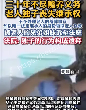 男子失去继承权