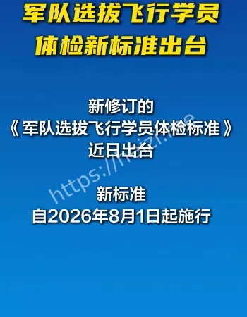 飞行学员新标准